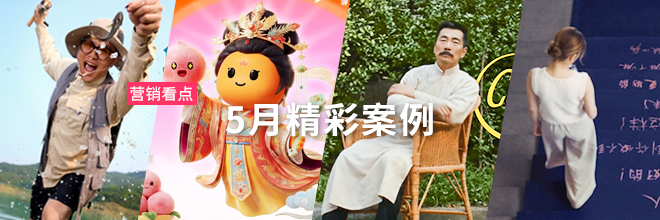 「营销看点」5月精彩案例复盘，给你好看！