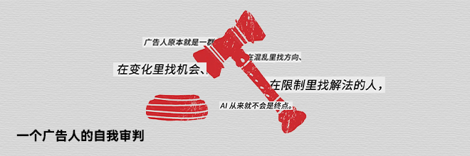 一个广告人的自我审判