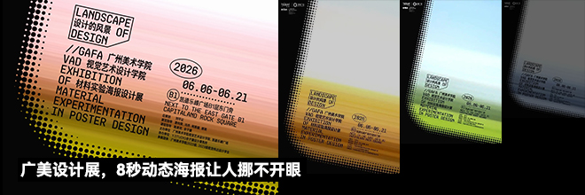 广美设计展,8秒动态海报让人挪不开眼 广美设计展,8秒动态海报让人挪不开眼