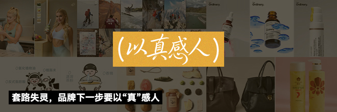 套路失灵，品牌下一步要以“真”感人