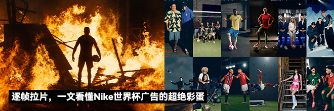 逐帧拉片，一文看懂Nike世界杯广告的超绝彩蛋
