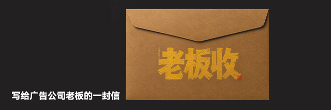 写给广告公司老板的一封信 写给广告公司老板的一封信