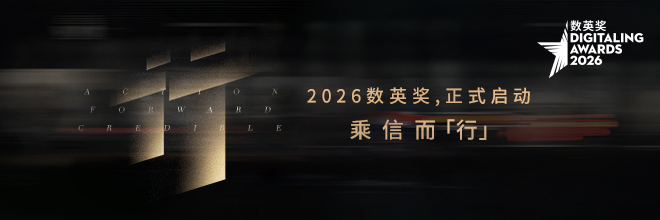 2026数英奖正式启动,乘信而“行” 2026数英奖正式启动,乘信而“行”