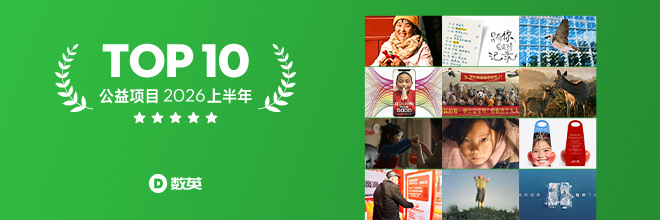 2026上半年公益项目TOP 10:好创意,为好事加分 2026上半年公益项目TOP 10:好创意,为好事加分