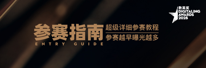 2026数英奖参赛指南,项目火热征集中! 2026数英奖参赛指南,项目火热征集中!