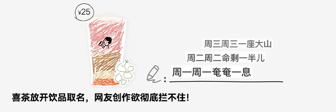 喜茶放开饮品取名，网友创作欲彻底拦不住！