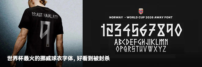 世界杯最火的挪威球衣字体，好看到被封杀