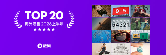 2026上半年海外精选项目TOP20，来自全球的灵感清单