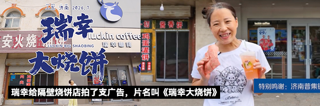 瑞幸给隔壁烧饼店拍了支广告，片名叫《瑞幸大烧饼》