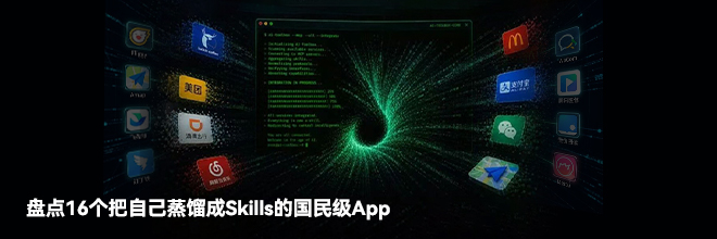 盘点16个把自己蒸馏成Skills的国民级App 盘点16个把自己蒸馏成Skills的国民级App