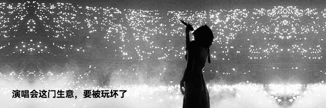 演唱会这门生意,要被玩坏了 演唱会这门生意,要被玩坏了