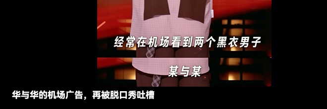 华与华的机场广告,再被脱口秀吐槽 华与华的机场广告,再被脱口秀吐槽