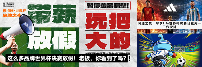 这么多品牌世界杯决赛放假!老板,你看到了吗? 这么多品牌世界杯决赛放假!老板,你看到了吗?