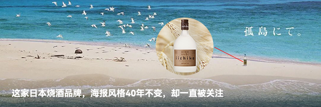 这家日本烧酒品牌,海报风格40年不变,却一直被关注 这家日本烧酒品牌,海报风格40年不变,却一直被关注