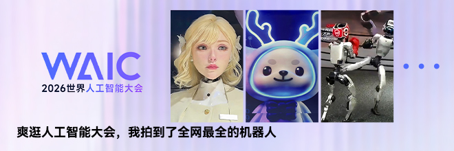 爽逛人工智能大会,我拍到了全网最全的机器人 爽逛人工智能大会,我拍到了全网最全的机器人