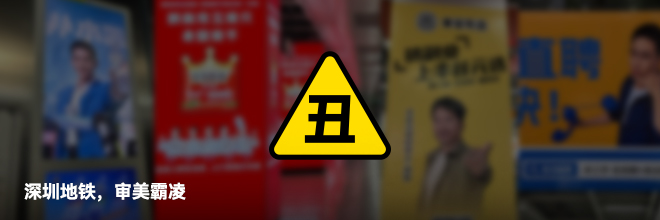 深圳地铁,审美霸凌 深圳地铁,审美霸凌