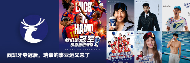 西班牙夺冠后,瑞幸的事业运又来了 西班牙夺冠后,瑞幸的事业运又来了