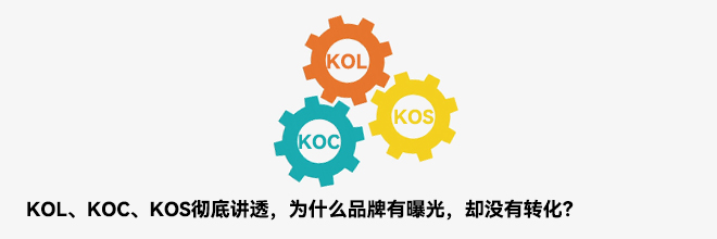 KOL、KOC、KOS彻底讲透,为什么品牌有曝光,却没有转化? KOL、KOC、KOS彻底讲透,为什么品牌有曝光,却没有转化?