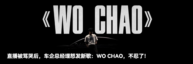 直播被骂哭后,车企总经理怒发新歌:WO CHAO,不忍了! 直播被骂哭后,车企总经理怒发新歌:WO CHAO,不忍了!