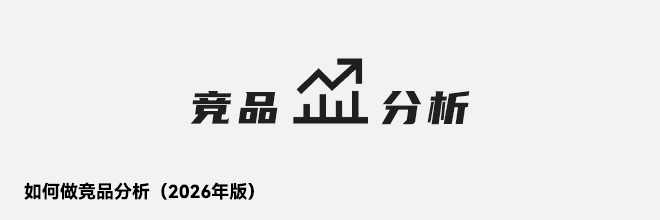 如何做竞品分析(2026年版) 如何做竞品分析(2026年版)