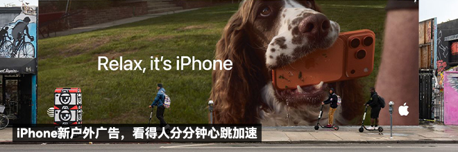 iPhone新户外广告,看得人分分钟心跳加速 iPhone新户外广告,看得人分分钟心跳加速