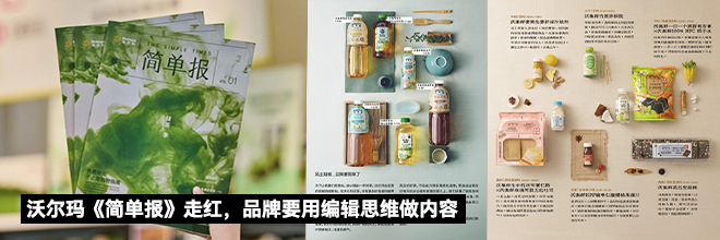 沃尔玛《简单报》走红,品牌要用编辑思维做内容 沃尔玛《简单报》走红,品牌要用编辑思维做内容