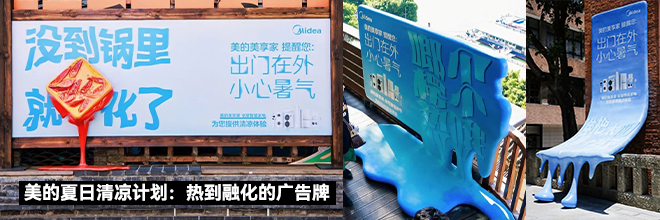 美的夏日清凉计划:热到融化的广告牌 美的夏日清凉计划:热到融化的广告牌