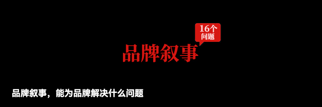 品牌叙事,能为品牌解决什么问题 品牌叙事,能为品牌解决什么问题