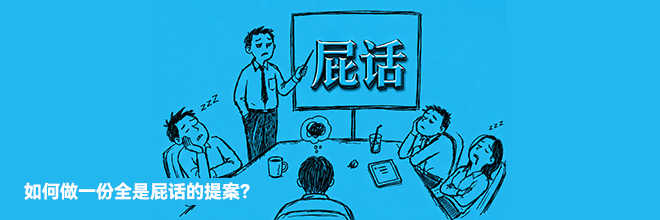 如何做一份全是屁话的提案? 如何做一份全是屁话的提案?