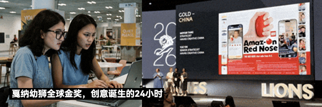 戛纳幼狮全球金奖,创意诞生的24小时 戛纳幼狮全球金奖,创意诞生的24小时