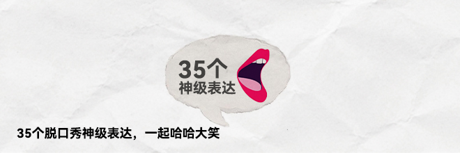 35个脱口秀神级表达,一起哈哈大笑 35个脱口秀神级表达,一起哈哈大笑