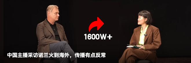 中国主播采访诺兰火到海外,传播有点反常 中国主播采访诺兰火到海外,传播有点反常