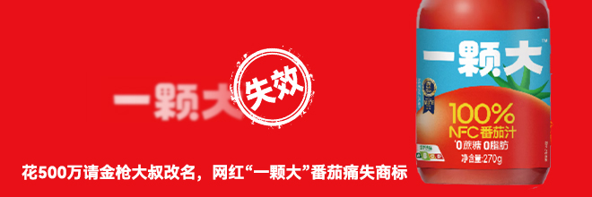 花500万请金枪大叔改名,网红“一颗大”番茄痛失商标 花500万请金枪大叔改名,网红“一颗大”番茄痛失商标