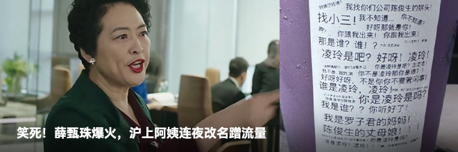 笑死!薛甄珠爆火,沪上阿姨连夜听劝改名 笑死!薛甄珠爆火,沪上阿姨连夜听劝改名