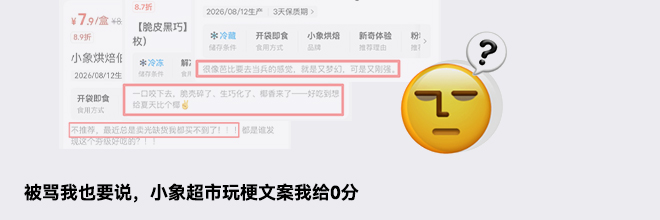 被骂我也要说，小象超市玩梗文案我给0分