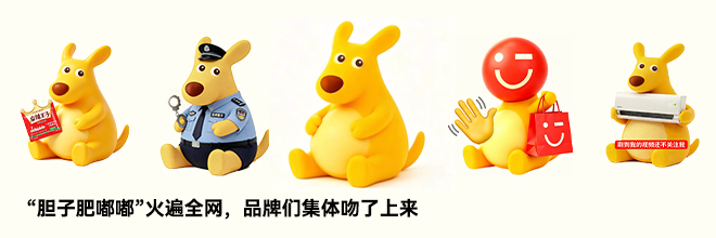 “胆子肥嘟嘟”火遍全网,品牌们集体吻了上来 “胆子肥嘟嘟”火遍全网,品牌们集体吻了上来