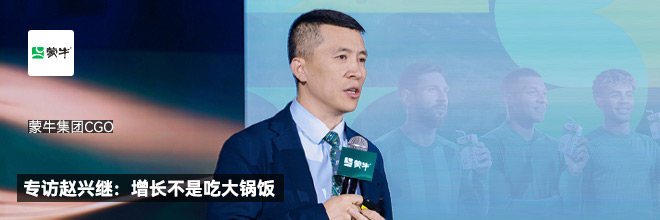 专访蒙牛集团CGO赵兴继:增长不是吃大锅饭 专访蒙牛集团CGO赵兴继:增长不是吃大锅饭