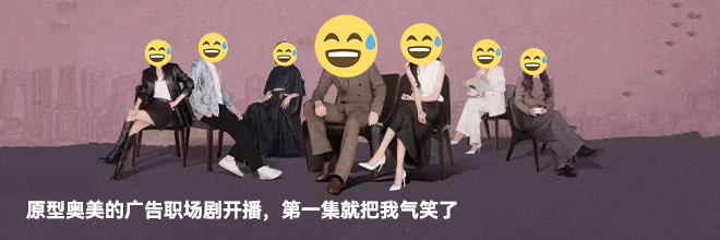 原型奥美的广告职场剧开播,第一集就把我气笑了 原型奥美的广告职场剧开播,第一集就把我气笑了