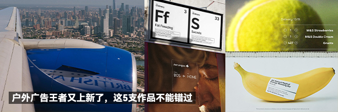户外广告王者又上新了,这5支作品不能错过 户外广告王者又上新了,这5支作品不能错过