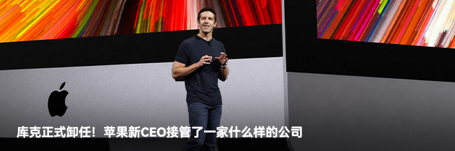 库克正式卸任!苹果新CEO接管了一家什么样的公司 库克正式卸任!苹果新CEO接管了一家什么样的公司