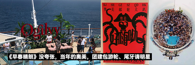 《早春晴朗》没夸张，当年的奥美，团建包游轮、尾牙请明星