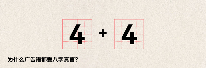 为什么广告语都爱八字真言？