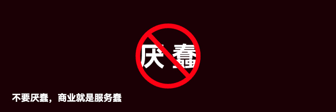 不要厌蠢，商业就是服务蠢
