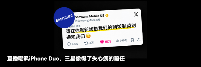 直播嘲讽iPhone Duo，三星像得了失心疯的前任