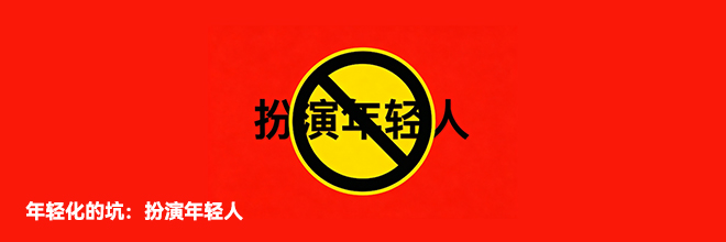年轻化的坑:扮演年轻人 年轻化的坑:扮演年轻人