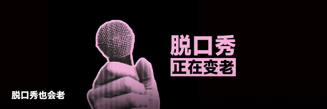 脱口秀也会老