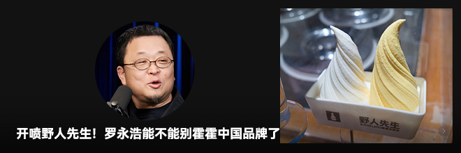 开喷野人先生！罗永浩能不能别霍霍中国品牌了