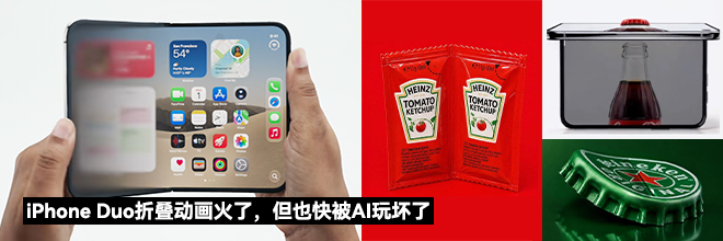 iPhone Duo折叠动画火了，但也快被AI玩坏了