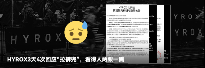 HYROX3天4次回应“拉裤兜”,看得人两眼一黑 HYROX3天4次回应“拉裤兜”,看得人两眼一黑