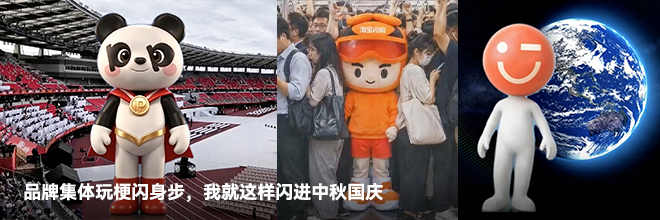 品牌集体玩梗闪身步,我就这样闪进中秋国庆 品牌集体玩梗闪身步,我就这样闪进中秋国庆